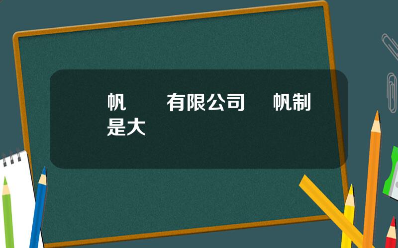 億帆葯業有限公司 億帆制葯是大廠嗎